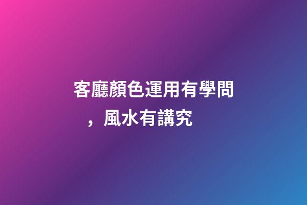 客廳顏色運用有學問，風水有講究